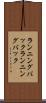 ランニングバック Scroll