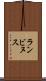 ランビヌス Scroll