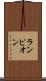 ランピオン Scroll