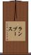 ランブース Scroll