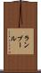 ランブール Scroll