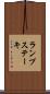 ランプ・ステーキ Scroll