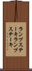 ランプステーキ Scroll