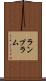 ランプ Scroll
