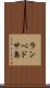 ランペドサ島 Scroll
