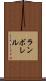 ランボレル Scroll