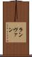 ランヴァン Scroll