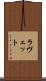 ラヴェット Scroll