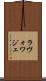 ラヴォワジェ Scroll