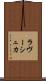 ラヴーシュカ Scroll
