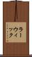 ラーウィック Scroll