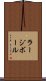 ラージボール Scroll