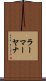 ラーマーヤナ Scroll