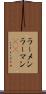 ラーメン Scroll