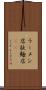 ラーメン店 Scroll