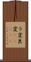 ラ変 Scroll