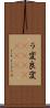 ラ変 Scroll