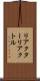 リアクター Scroll
