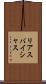 リアスバイシャス Scroll