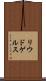 リウドゲルス Scroll