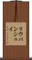 リウパンシュイ Scroll