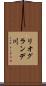 リオグランデ川 Scroll