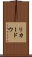 リカードウ Scroll
