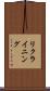 リクライニング Scroll
