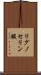 リグノセリン酸 Scroll