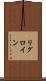 リグロイン Scroll