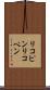 リコピン Scroll