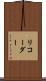 リコーダー Scroll