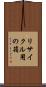 リサイクル用の箱 Scroll
