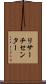 リサーチ・センター Scroll