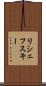 リシェフスキー Scroll
