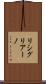 リシグリアーノ Scroll