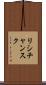 リシチャンスク Scroll