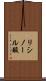 リシノール酸 Scroll