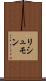 リシュモン Scroll
