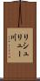 リシュリュー川 Scroll