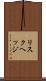リスクヘッジ Scroll