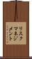 リスク・マネジメント Scroll