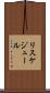 リスケジュール Scroll