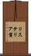 リステリア菌 Scroll