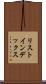 リスト・インデックス Scroll