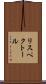 リスペクトール Scroll