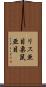 リス亜目 Scroll