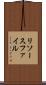 リソースファイル Scroll