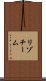 リゾチーム Scroll