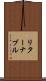 リターナブル Scroll